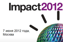 IBM Impact 2012 впервые в СНГ. Москва, 7 июня